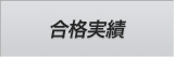 合格実績