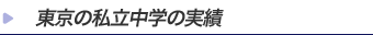 東京の私立中学の実績