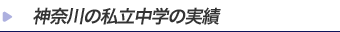神奈川の私立中学の実績