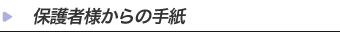 保護者より